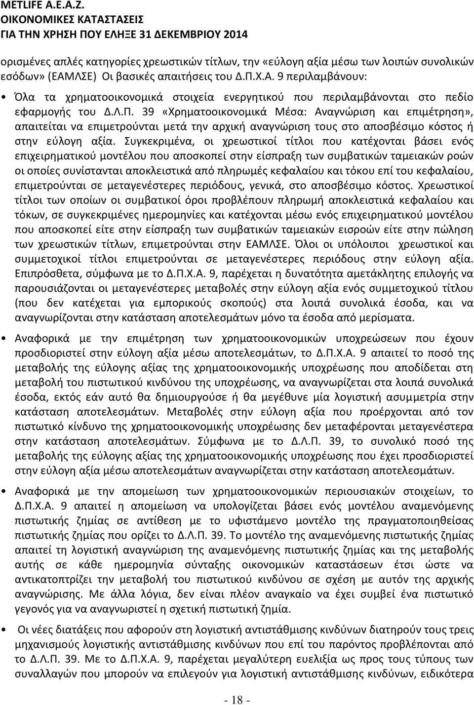 Συγκεκριμένα, οι χρεωστικοί τίτλοι που κατέχονται βάσει ενός επιχειρηματικού μοντέλου που αποσκοπεί στην είσπραξη των συμβατικών ταμειακών ροών οι οποίες συνίστανται αποκλειστικά από πληρωμές