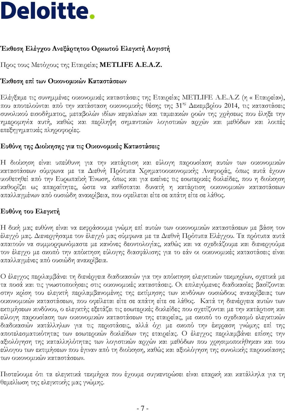E.A.Z (η «Εταιρεία»), που αποτελούνται από την κατάσταση οικονομικής θέσης της 31 ης Δεκεμβρίου 2014, τις καταστάσεις συνολικού εισοδήματος, μεταβολών ιδίων κεφαλαίων και ταμειακών ροών της χρήσεως