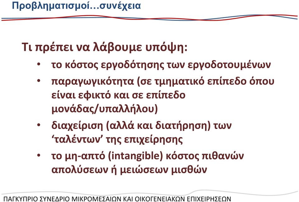 επίπεδο μονάδας/υπαλλήλου) διαχείριση (αλλά και διατήρηση) των ταλέντων της