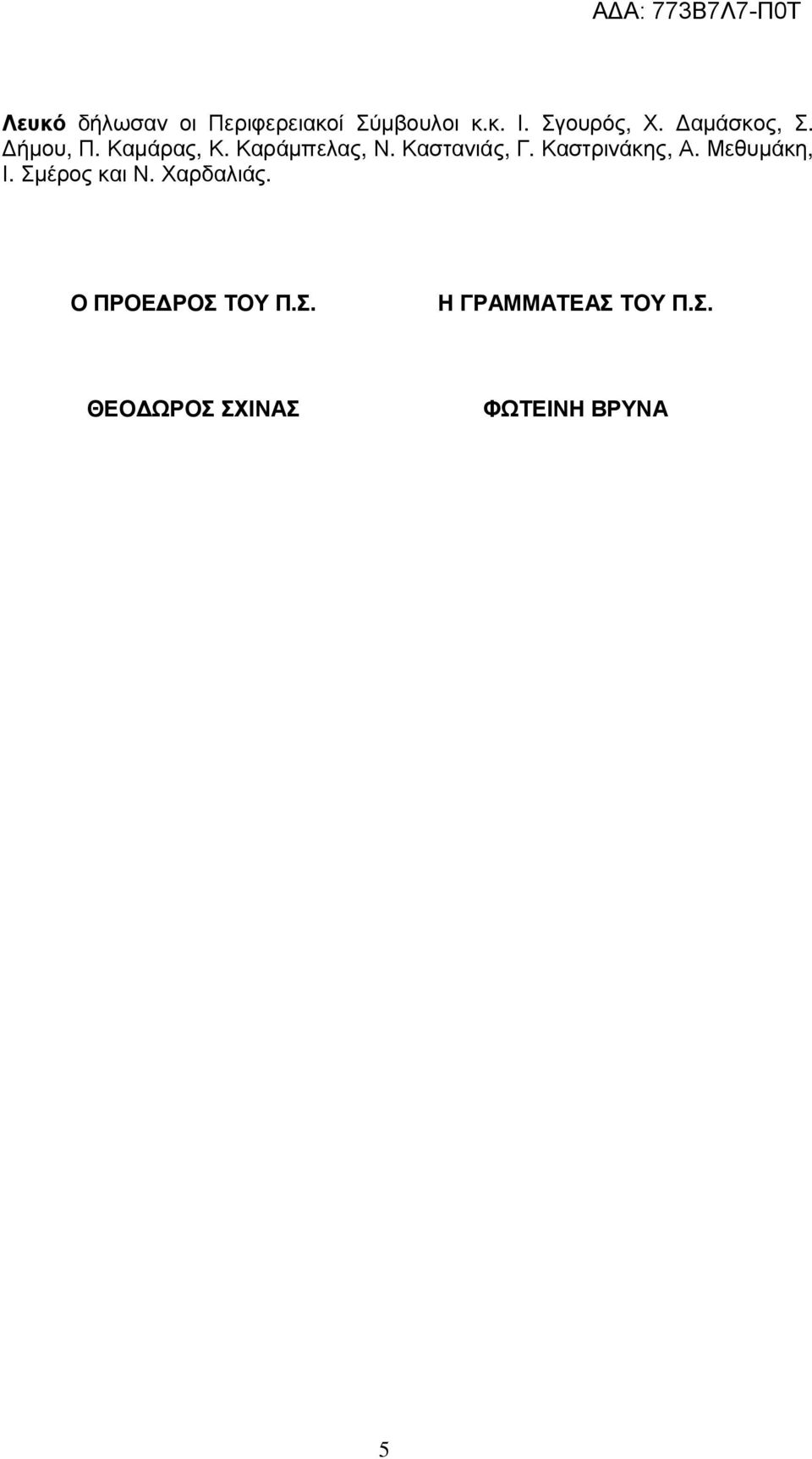 Καστρινάκης, Α. Μεθυµάκη, Ι. Σµέρος και Ν. Χαρδαλιάς.