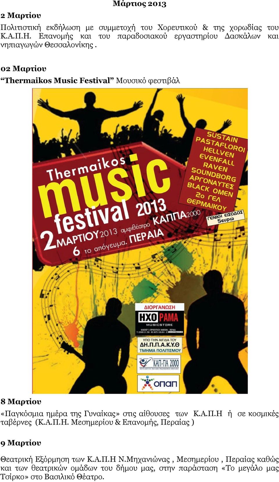 02 Μαρτίου Thermaikos Music Festival Μουσικό φεστιβάλ 8 Μαρτίου «Παγκόσµια ηµέρα της Γυναίκας» στις αίθουσες των Κ.Α.Π.Η ή σε κοσµικές ταβέρνες (Κ.