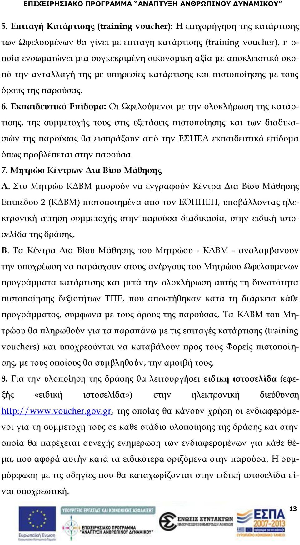 Εκπαιδευτικό Επίδομα: Οι Ωφελούμενοι με την ολοκλήρωση της κατάρτισης, της συμμετοχής τους στις εξετάσεις πιστοποίησης και των διαδικασιών της παρούσας θα εισπράξουν από την ΕΣΗΕΑ εκπαιδευτικό