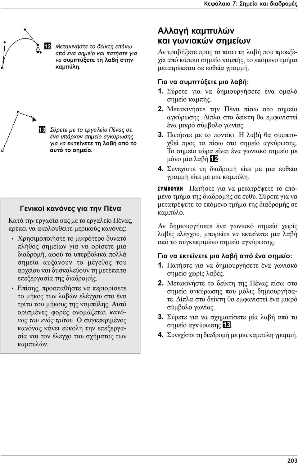 Γενικοί κανόνες για την Πένα Κατά την εργασία σας με το εργαλείο Πένας, πρέπει να ακολουθείτε μερικούς κανόνες: Χρησιμοποιήστε το μικρότερο δυνατό πλήθος σημείων για να ορίσετε μια διαδρομή, αφού τα