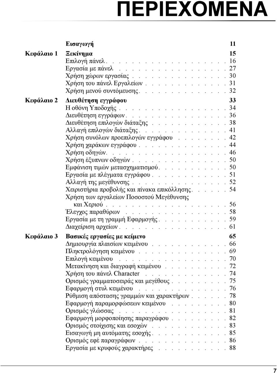 ........... 38 Αλλαγή επιλογών διάταξης.............. 41 Χρήση συνόλων προεπιλογών εγγράφου........ 42 Χρήση χαράκων εγγράφου.............. 44 Χρήση οδηγών................... 46 Χρήση έξυπνων οδηγών.