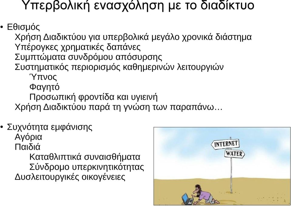 λειτουργιών Ύπνος Φαγητό Προσωπική φροντίδα και υγιεινή Χρήση Διαδικτύου παρά τη γνώση των παραπάνω