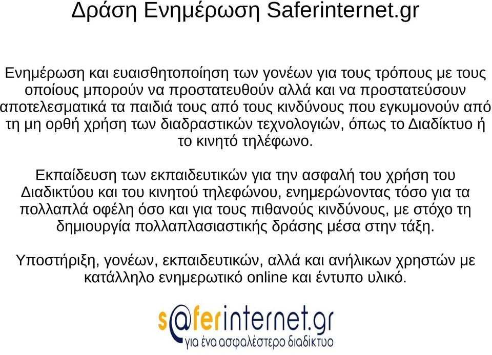 τους κινδύνους που εγκυμονούν από τη μη ορθή χρήση των διαδραστικών τεχνολογιών, όπως το Διαδίκτυο ή το κινητό τηλέφωνο.