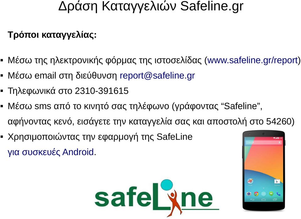 gr/report) Μέσω email στη διεύθυνση report@safeline.