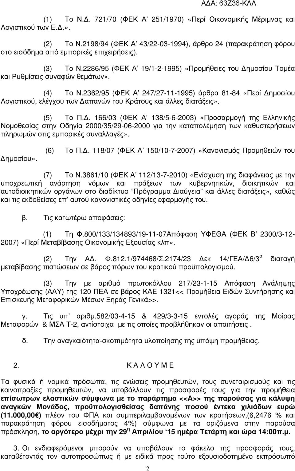 2362/95 (ΦΕΚ Α 247/27-11-1995) άρθρα 81-84 «Περί ηµοσίου Λογιστικού, ελέγχου των απανών του Κράτους και άλλες διατάξεις». (5) Το Π.