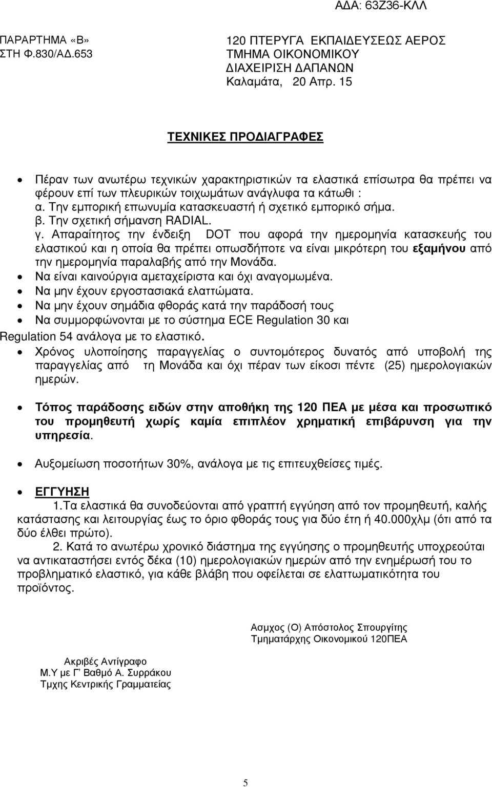 Την εµπορική επωνυµία κατασκευαστή ή σχετικό εµπορικό σήµα. β. Την σχετική σήµανση RADIAL. γ.