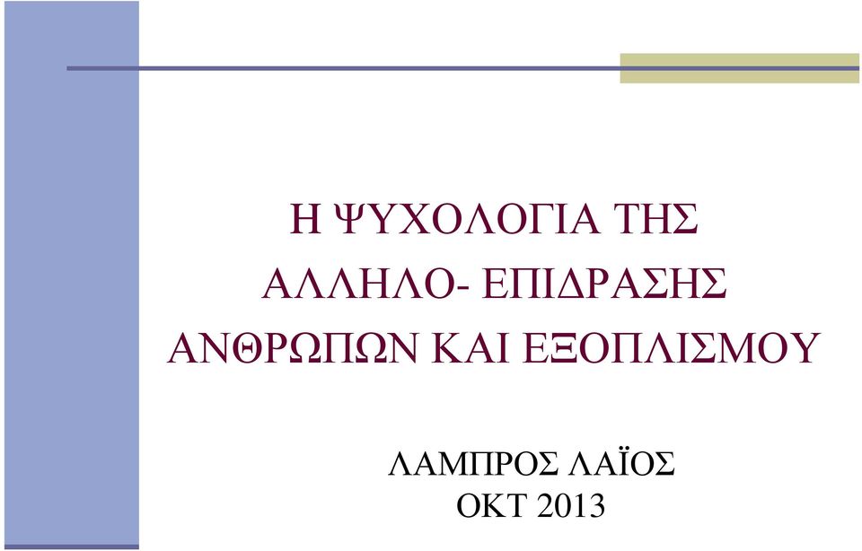 ΑΝΘΡΩΠΩΝ ΚΑΙ