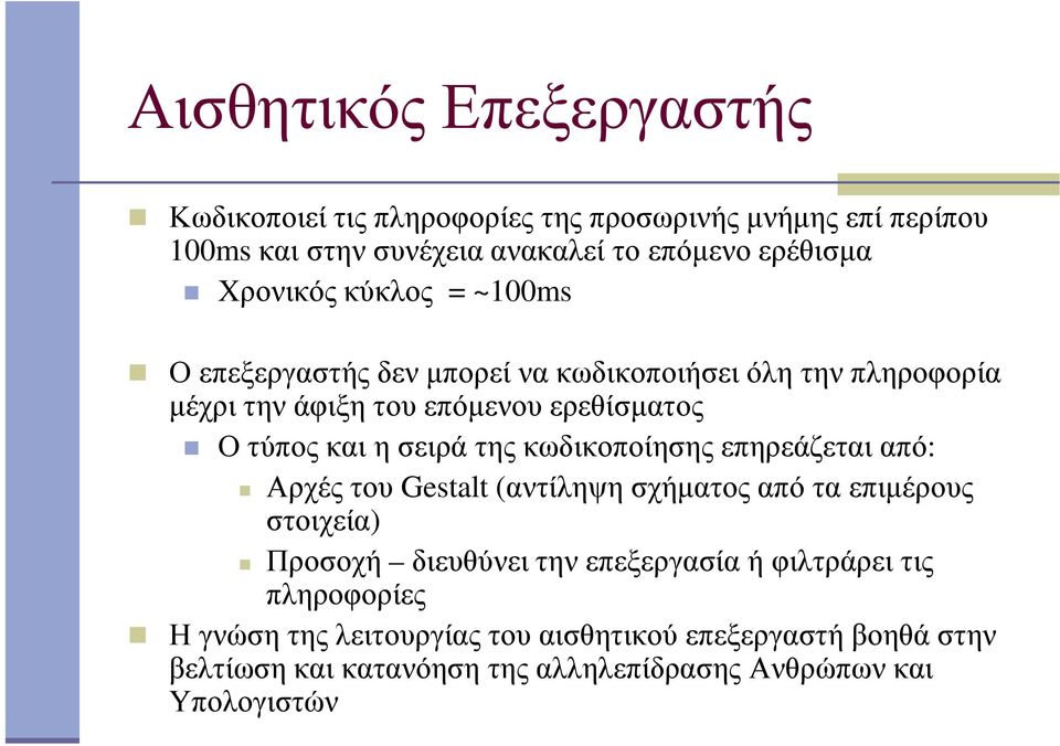 της κωδικοποίησης επηρεάζεται από: Αρχές του Gestalt (αντίληψη σχήµατος από τα επιµέρους στοιχεία) Προσοχή διευθύνει την επεξεργασία ή