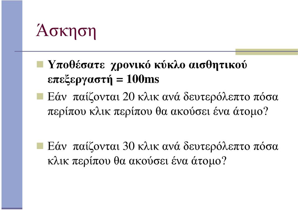 περίπου κλικ περίπου θα ακούσει ένα άτοµο?