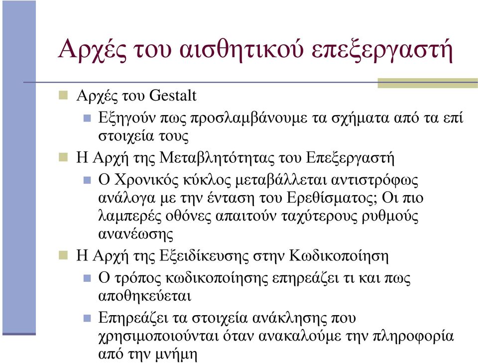 λαµπερές οθόνες απαιτούν ταχύτερους ρυθµούς ανανέωσης Η Αρχή της Εξειδίκευσης στην Κωδικοποίηση Ο τρόπος κωδικοποίησης