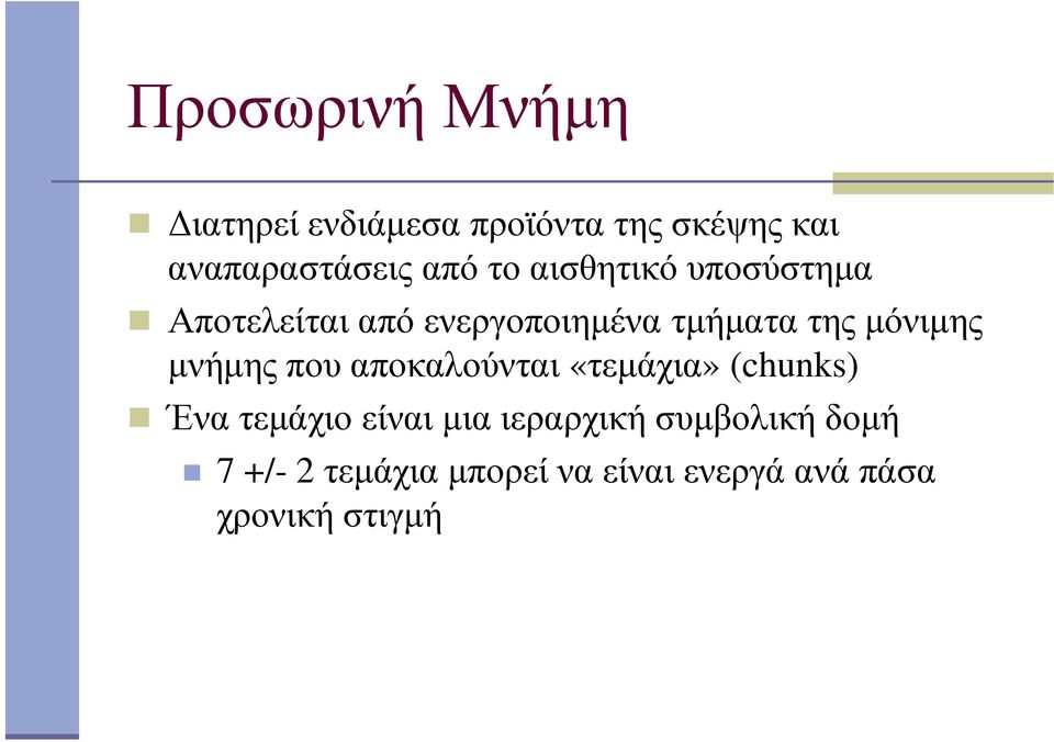 µόνιµης µνήµης που αποκαλούνται «τεµάχια» (chunks) Ένα τεµάχιο είναι µια