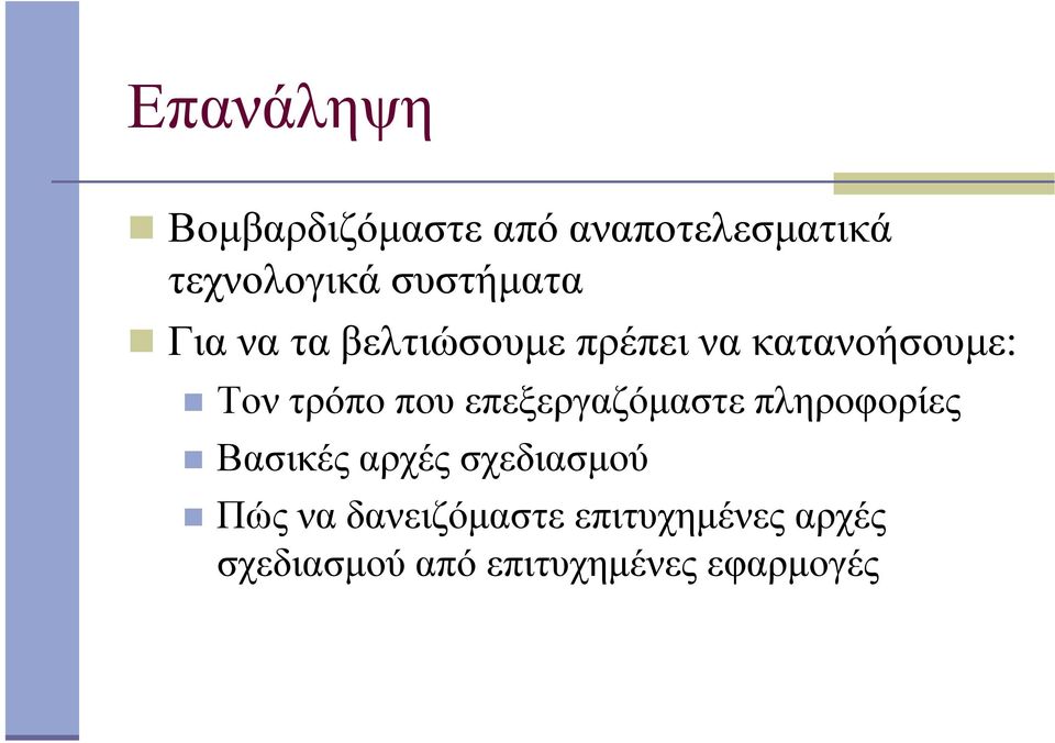 τρόπο που επεξεργαζόµαστε πληροφορίες Βασικές αρχές σχεδιασµού