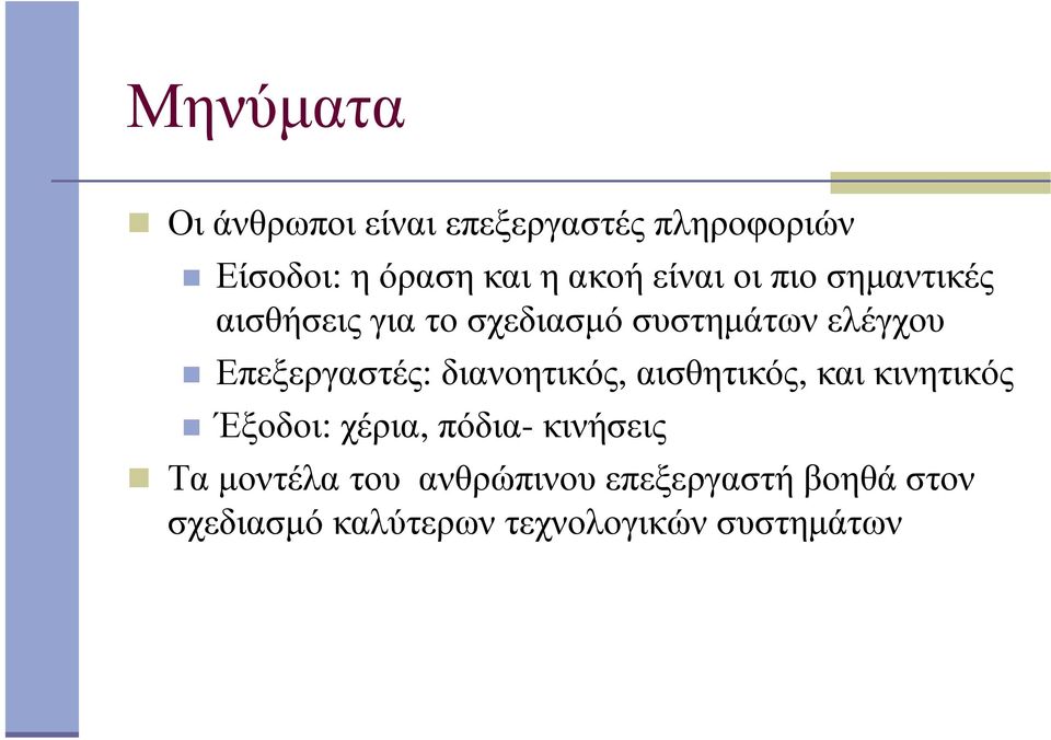 Επεξεργαστές: διανοητικός, αισθητικός, και κινητικός Έξοδοι: χέρια,