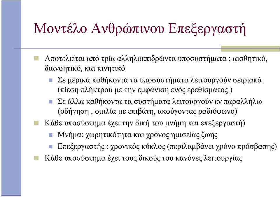 λειτουργούν εν παραλλήλω (οδήγηση, οµιλία µε επιβάτη, ακούγοντας ραδιόφωνο) Κάθε υποσύστηµα έχει την δική του µνήµη και επεξεργαστή)