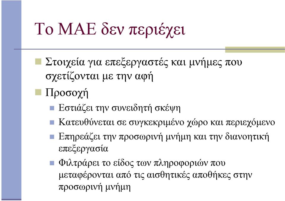 περιεχόµενο Επηρεάζει την προσωρινή µνήµη και την διανοητική επεξεργασία Φιλτράρει