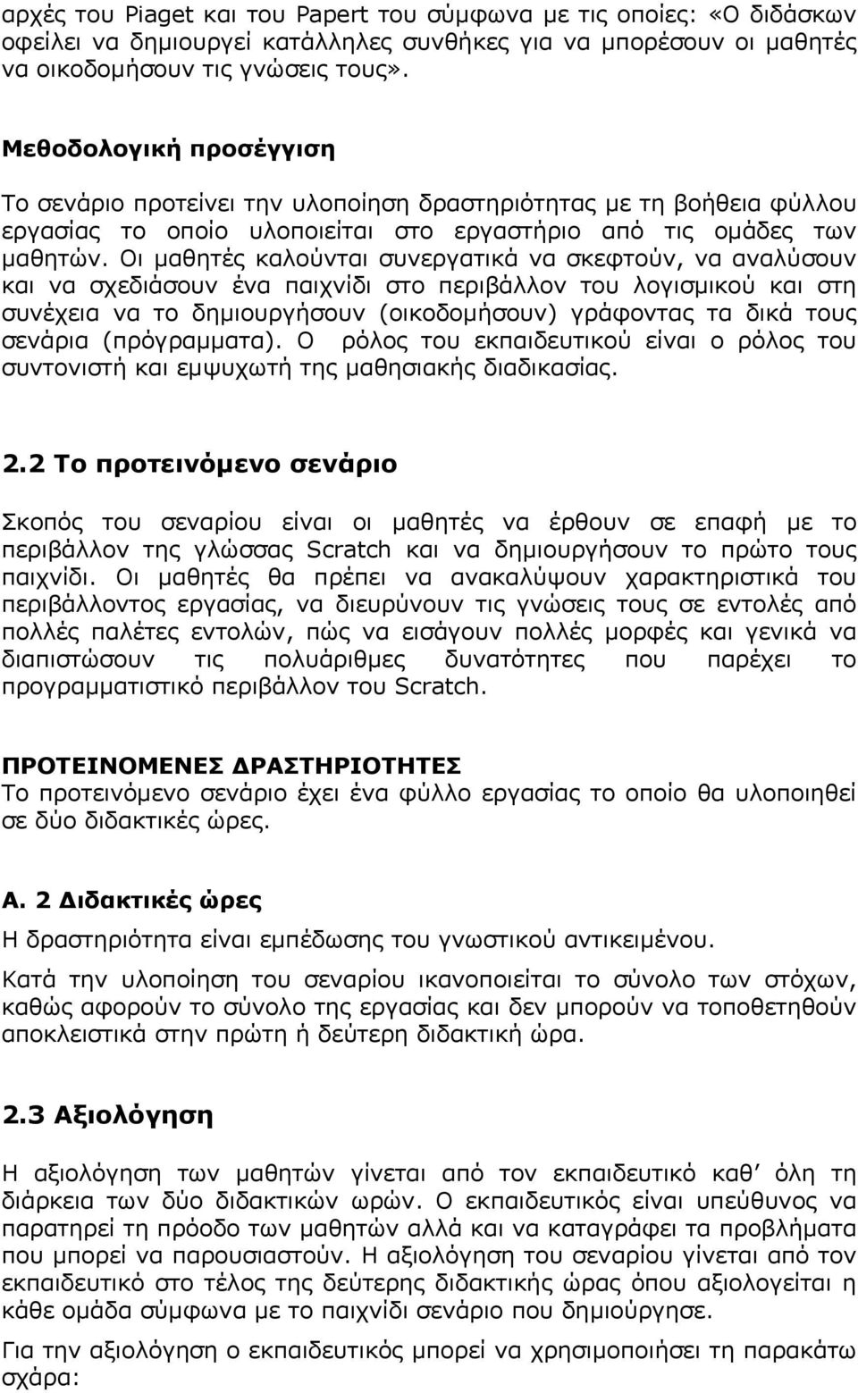 Οι µαθητές καλούνται συνεργατικά να σκεφτούν, να αναλύσουν και να σχεδιάσουν ένα παιχνίδι στο περιβάλλον του λογισµικού και στη συνέχεια να το δηµιουργήσουν (οικοδοµήσουν) γράφοντας τα δικά τους