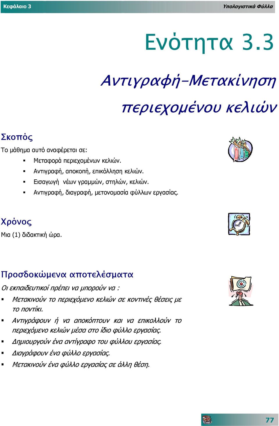 Προσδοκώµενα αποτελέσµατα Οι εκπαιδευτικοί πρέπει να µπορούν να : Μετακινούν το περιεχόµενο κελιών σε κοντινές θέσεις µε το ποντίκι.