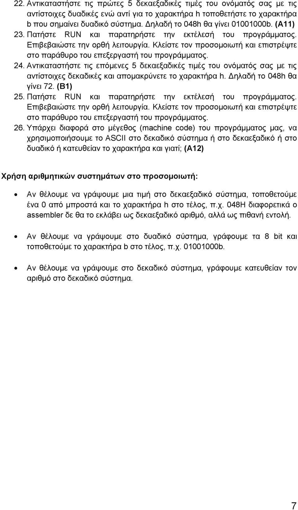 Αντικαταστήστε τις επόμενες 5 δεκαεξαδικές τιμές του ονόματός σας με τις αντίστοιχες δεκαδικές και απομακρύνετε το χαρακτήρα h. Δηλαδή το 048h θα γίνει 72. (Β1) 25.