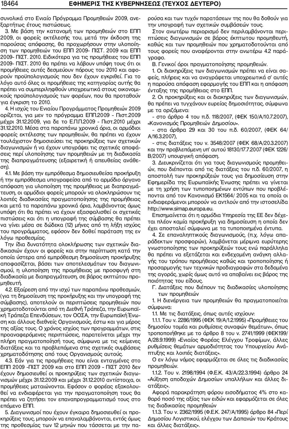2009 και ΕΠΠ 2009 ΠΙΣΤ. 2010. Ειδικότερα για τις προμήθειες του ΕΠΠ 2009 ΠΙΣΤ.