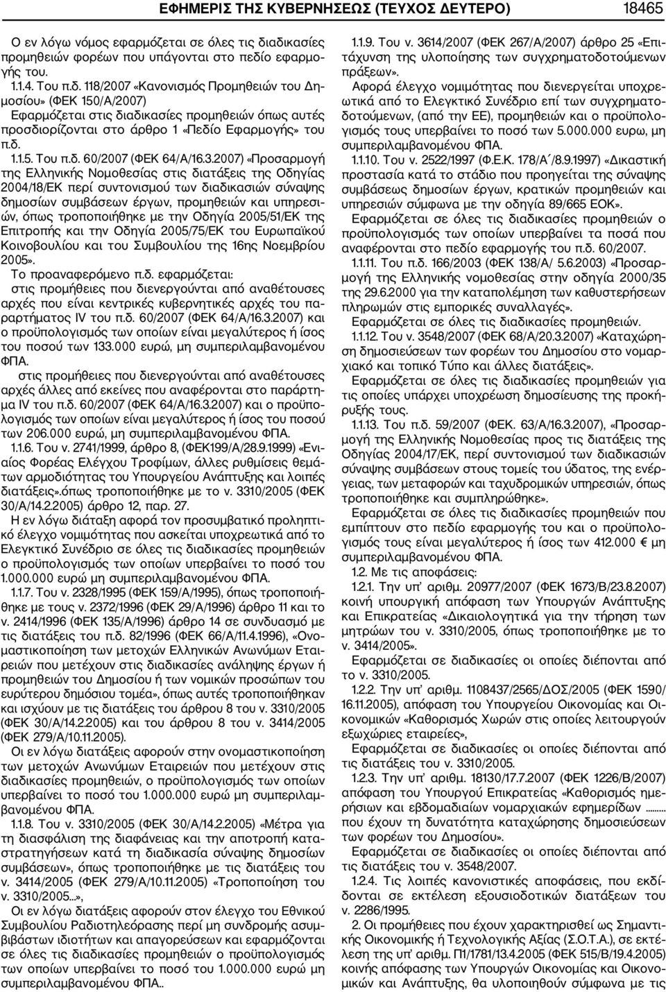 δ. 1.1.5. Του π.δ. 60/2007 (ΦΕΚ 64/Α/16.3.