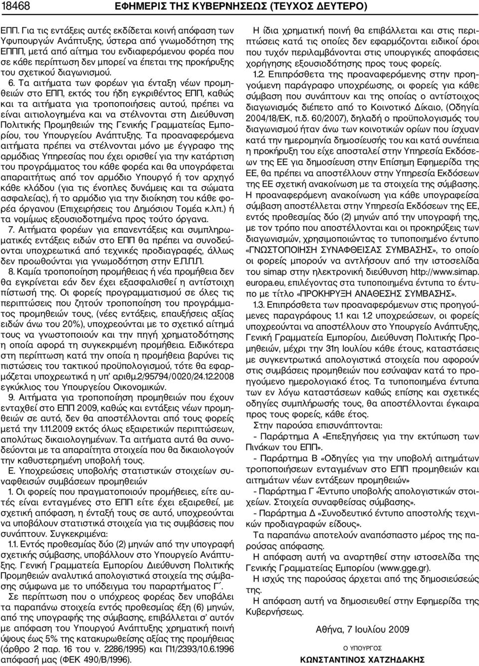 προκήρυξης του σχετικού διαγωνισμού. 6.