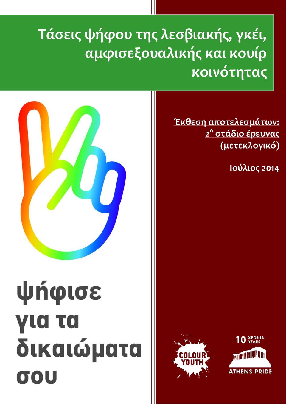 κοινότητας Έκθεση αποτελεσμάτων: 2