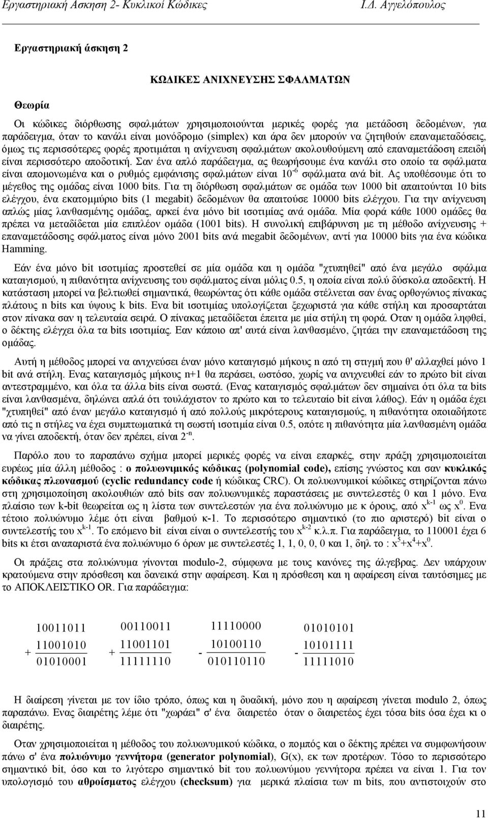 Σαν ένα απλό παράδειγµα, ας θεωρήσουµε ένα κανάλι στο οποίο τα σφάλµατα είναι αποµονωµένα και ο ρυθµός εµφάνισης σφαλµάτων είναι 10-6 σφάλµατα ανά bit.