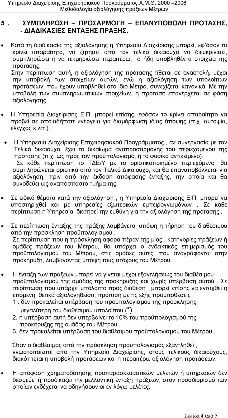 υποβληθέντα στοιχεία της πρότασης.