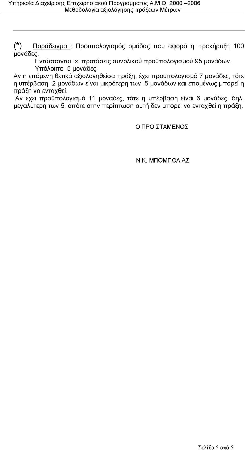 Αν η επόμενη θετικά αξιολογηθείσα πράξη, έχει προϋπολογισμό 7 μονάδες, τότε η υπέρβαση 2 μονάδων είναι μικρότερη των 5 μονάδων