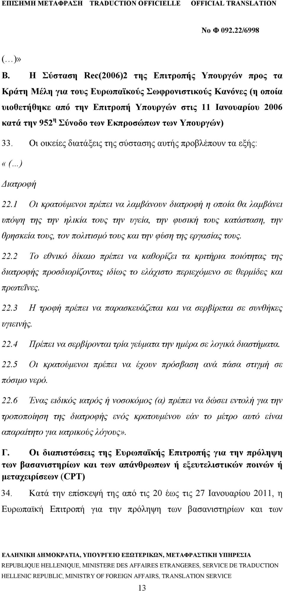 των Εκπροσώπων των Υπουργών) 33. Οι οικείες διατάξεις της σύστασης αυτής προβλέπουν τα εξής: «( ) Διατροφή 22.