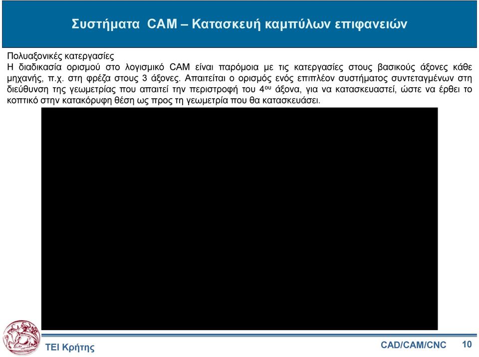 Απαιτείται ο ορισµός ενός επιπλέον συστήµατος συντεταγµένων στη διεύθυνση της γεωµετρίας που απαιτεί την περιστροφή