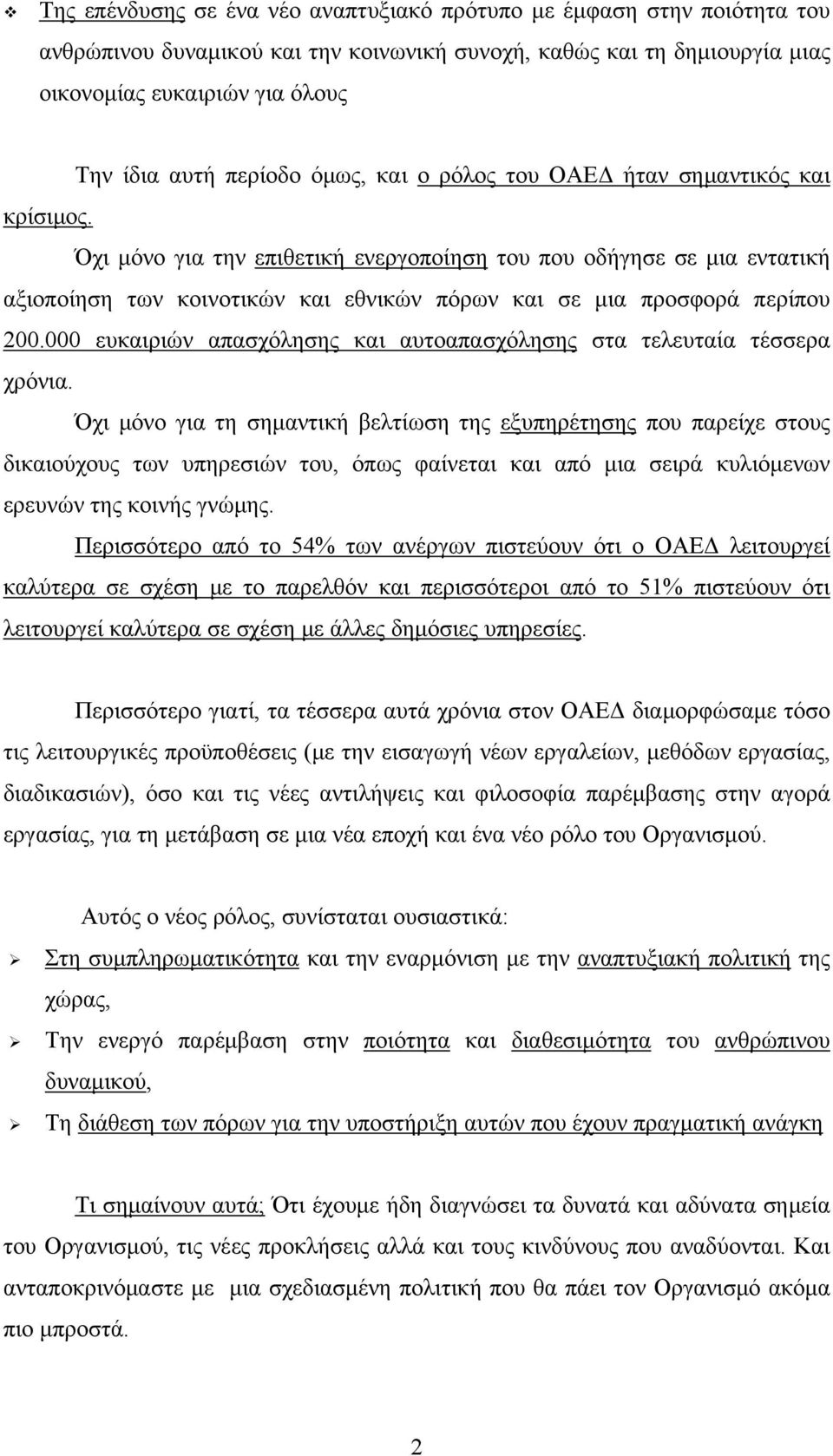 Όχι μόνο για την επιθετική ενεργοποίηση του που οδήγησε σε μια εντατική αξιοποίηση των κοινοτικών και εθνικών πόρων και σε μια προσφορά περίπου 200.