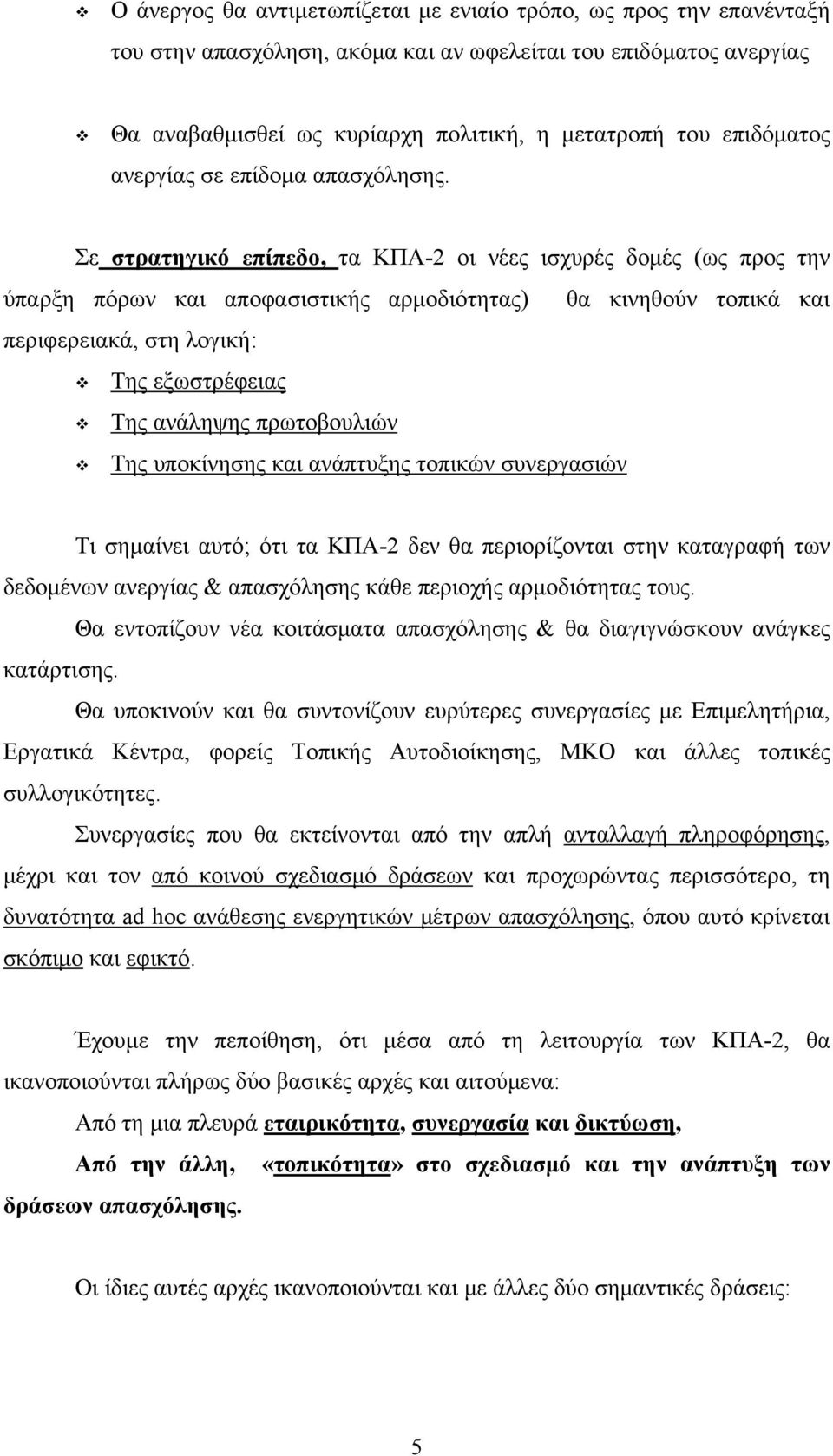 Σε στρατηγικό επίπεδο, τα ΚΠΑ-2 οι νέες ισχυρές δομές (ως προς την ύπαρξη πόρων και αποφασιστικής αρμοδιότητας) θα κινηθούν τοπικά και περιφερειακά, στη λογική: Της εξωστρέφειας Της ανάληψης