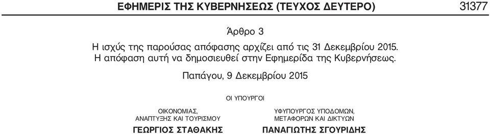 Η απόφαση αυτή να δημοσιευθεί στην Εφημερίδα της Κυβερνήσεως.