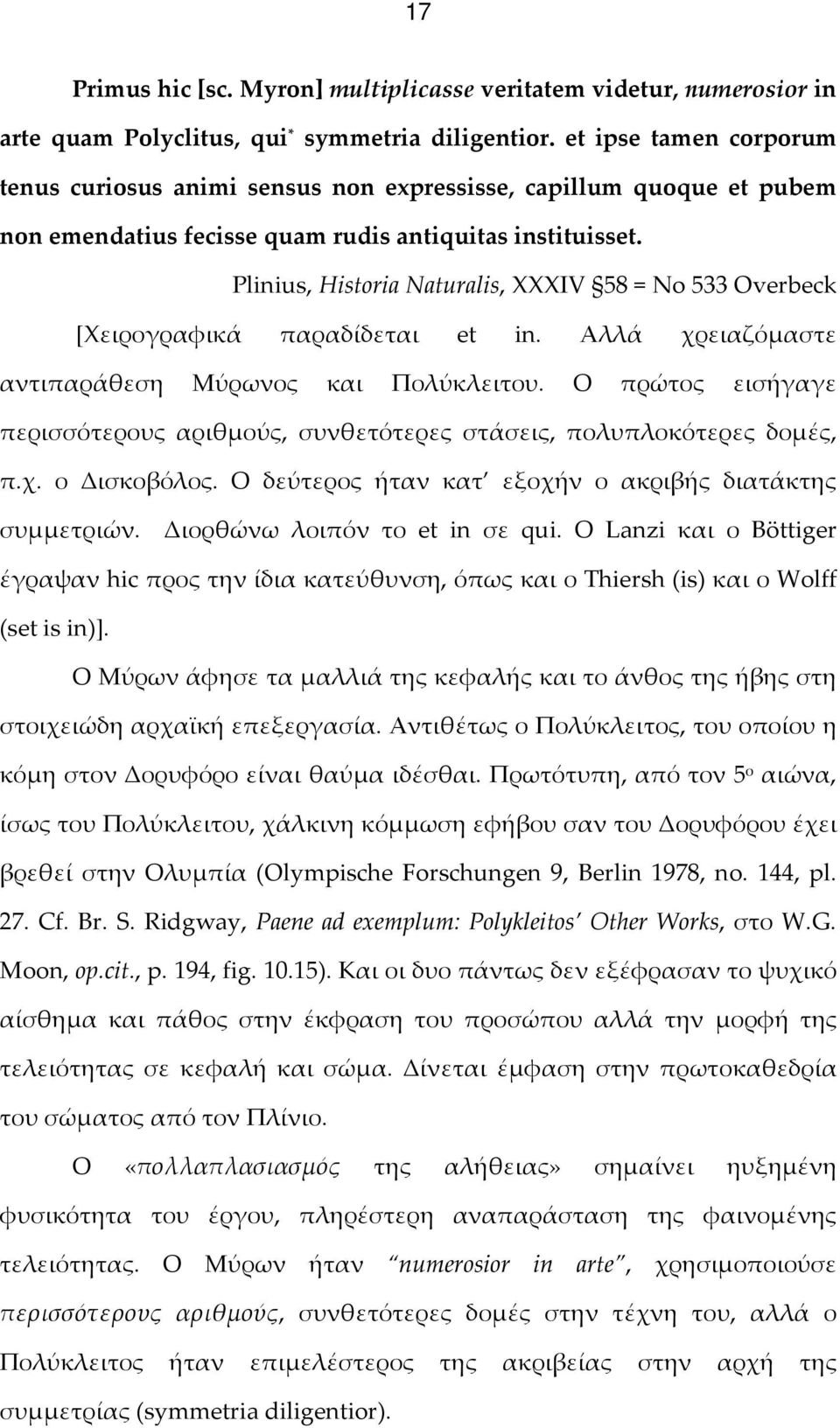 Plinius, Historia Naturalis, XXXIV 58 = No 533 Overbeck [Χειρογραφικά παραδίδεται et in. Αλλά χρειαζόμαστε αντιπαράθεση Μύρωνος και Πολύκλειτου.