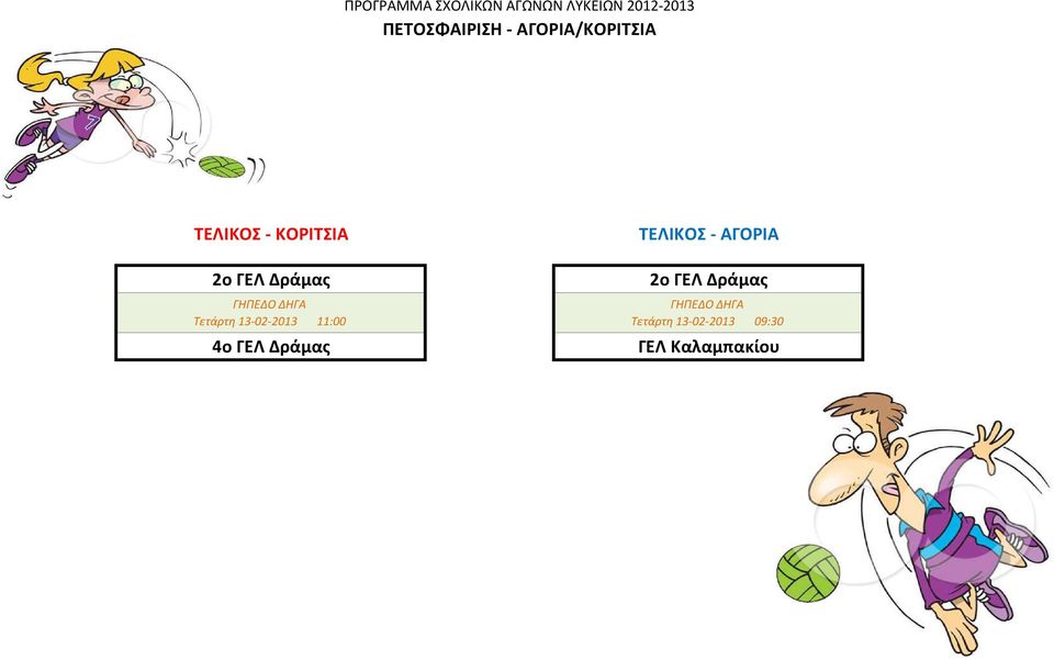 11:00 4ο ΓΕΛ Δράμας ΤΕΛΙΚΟΣ - ΑΓΟΡΙΑ 2ο ΓΕΛ