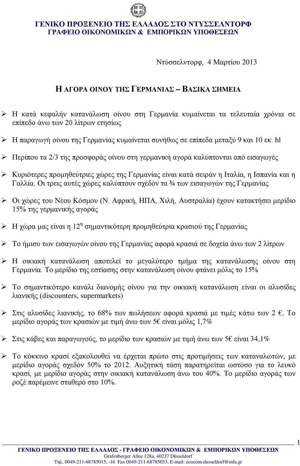 hl Περίπου τα 2/3 της προσφοράς οίνου στη γερμανική αγορά καλύπτονται από εισαγωγές Κυριότερες προμηθεύτριες χώρες της Γερμανίας είναι κατά σειράν η Ιταλία, η Ισπανία και η Γαλλία.