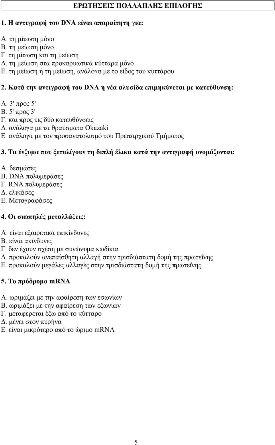 ανάλογα με τα θραύσματα Okazaki Ε. ανάλογα με τον προσανατολισμό του Πρωταρχικού Τμήματος 3. Τα ένζυμα που ξετυλίγουν τη διπλή έλικα κατά την αντιγραφή ονομάζονται: Α. δεσμάσες Β. DNA πολυμεράσες Γ.