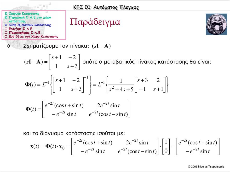 είναι: και το διάνυσµα ισούται µε: Ορισµός Κατάστασης Λύση εξισώσεων