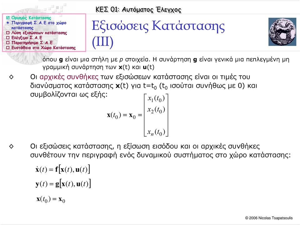 είναι οι τιµές του διανύσµατος για ισούται συνήθως µε και συµβολίζονται ως εξής: n Οι εξισώσεις, η εξίσωση