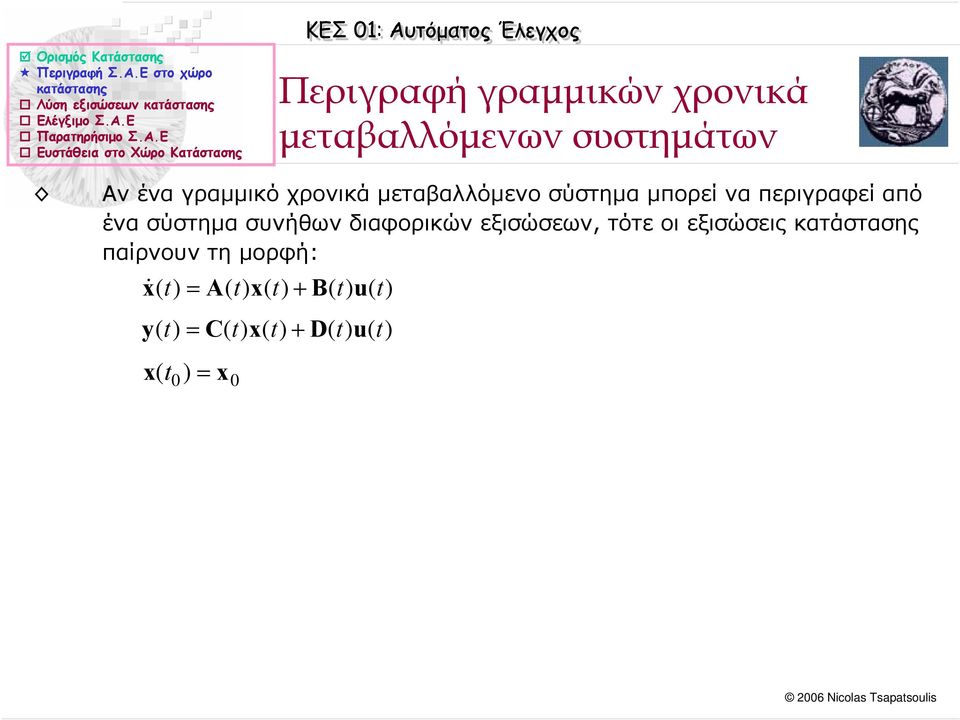 σύστηµα µπορεί να περιγραφεί από ένα σύστηµα συνήθων διαφορικών