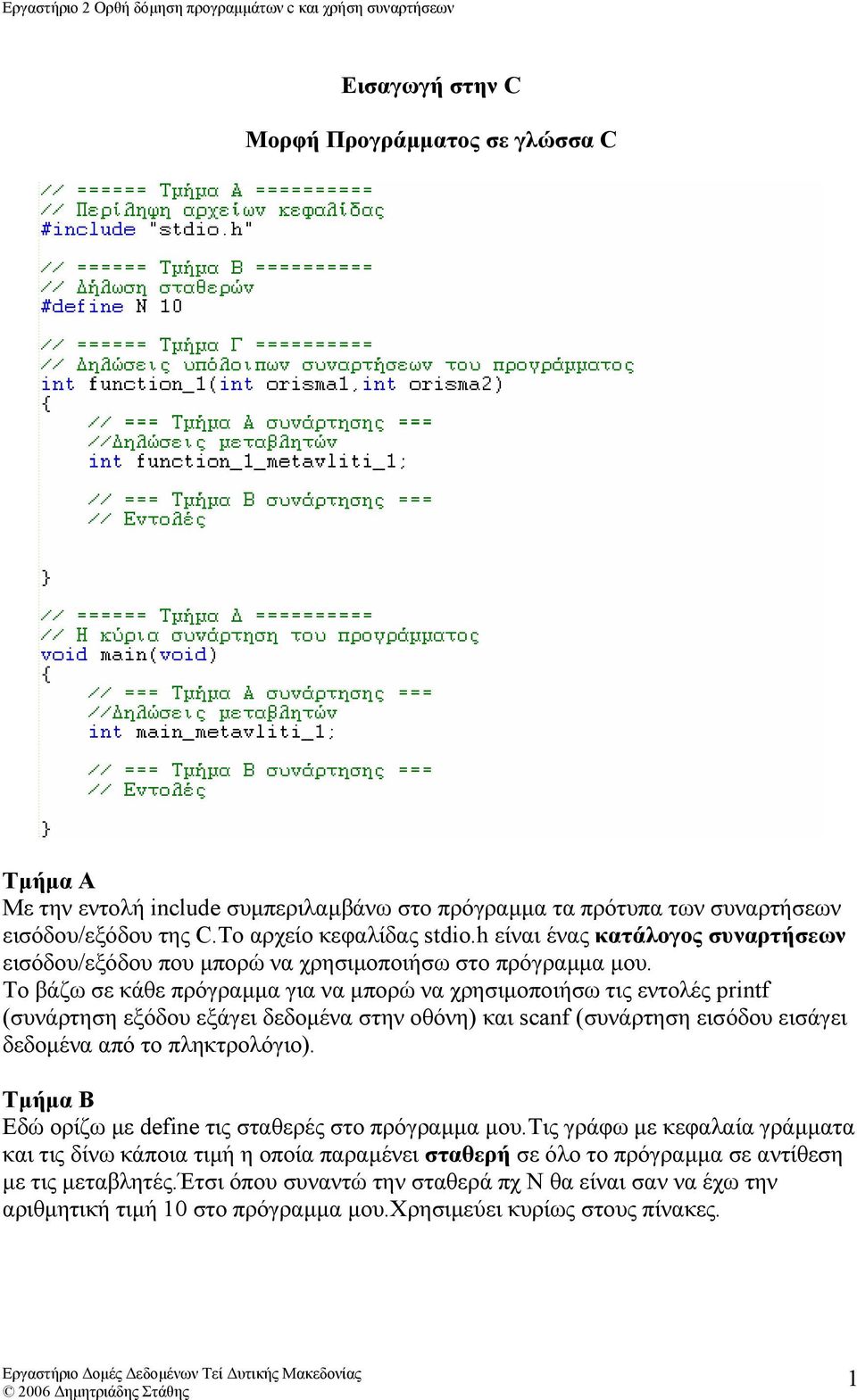 Το βάζω σε κάθε πρόγραµµα για να µπορώ να χρησιµοποιήσω τις εντολές printf (συνάρτηση εξόδου εξάγει δεδοµένα στην οθόνη) και scanf (συνάρτηση εισόδου εισάγει δεδοµένα από το πληκτρολόγιο).