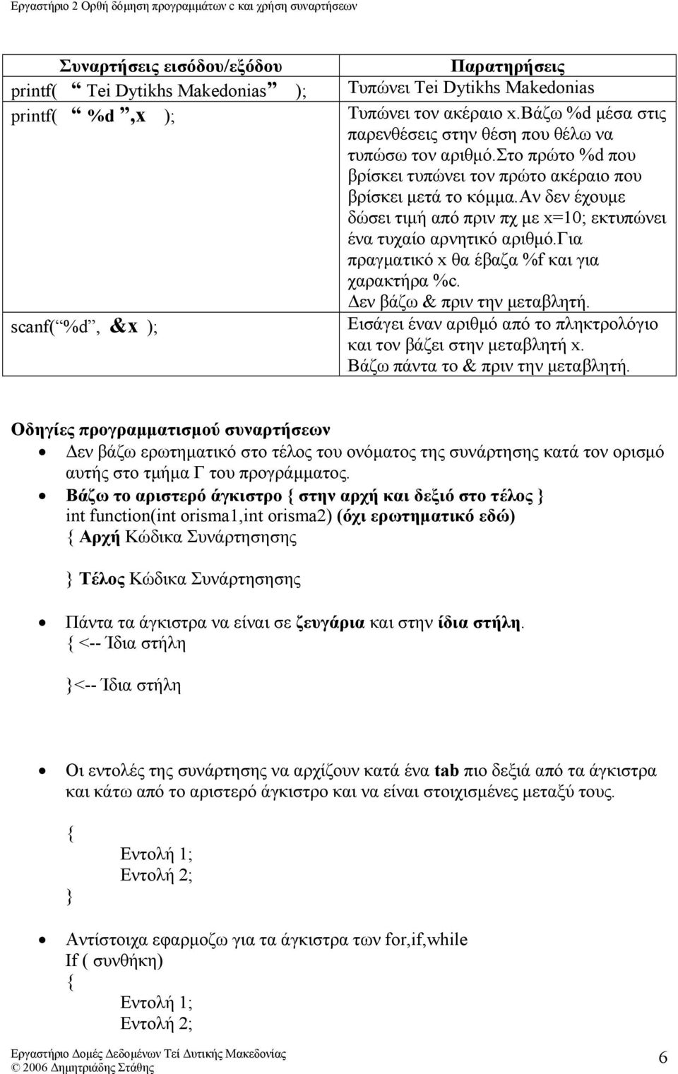 αν δεν έχουµε δώσει τιµή από πριν πχ µε x=10; εκτυπώνει ένα τυχαίο αρνητικό αριθµό.για πραγµατικό x θα έβαζα %f και για χαρακτήρα %c. εν βάζω & πριν την µεταβλητή.