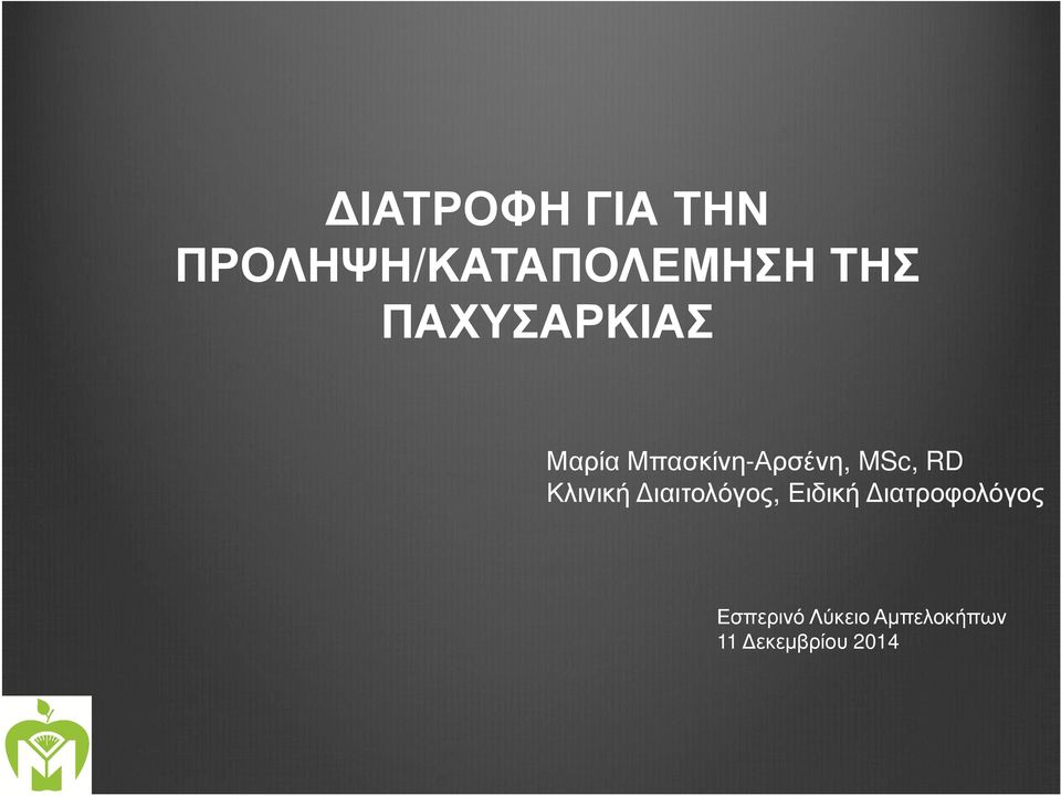 Κλινική ιαιτολόγος, Ειδική ιατροφολόγος