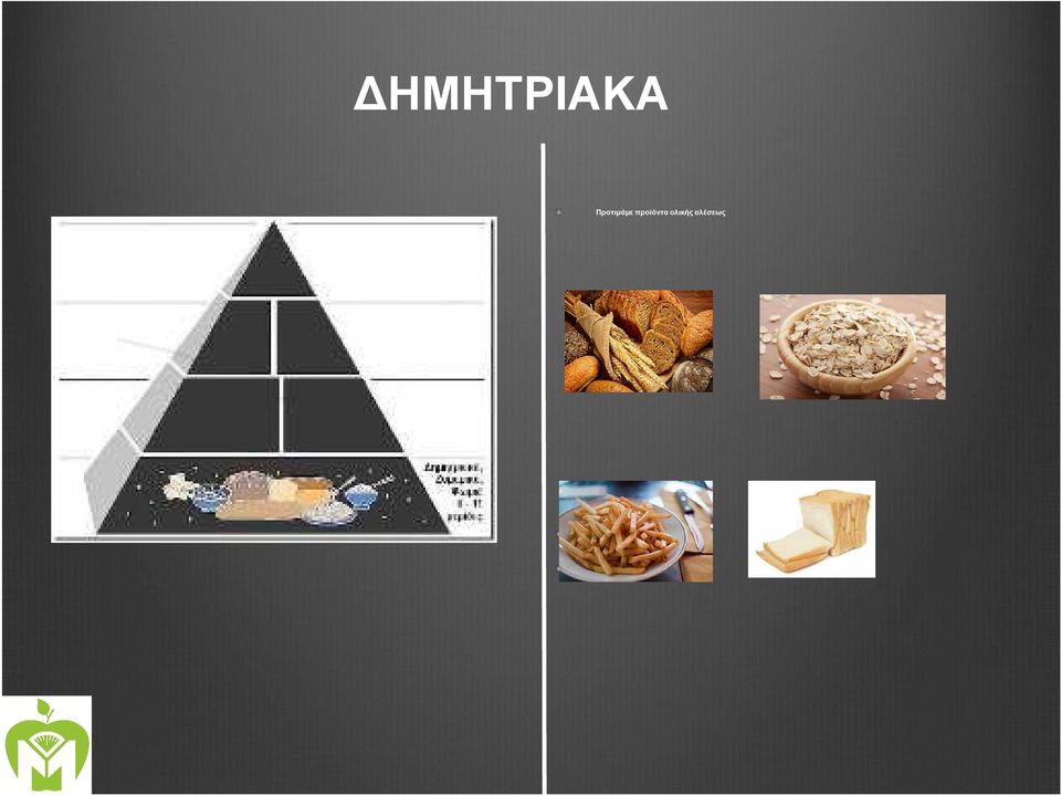 ΕΝΑΝΤΙ Προσέχουµε τις