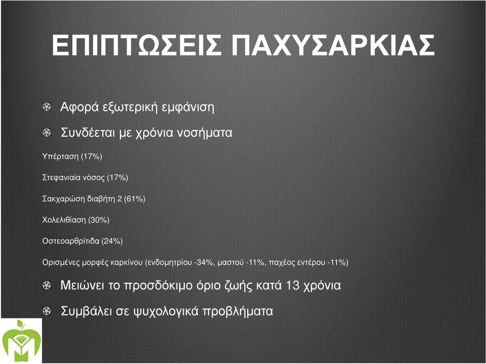 Οστεοαρθρίτιδα (24%) Ορισµένες µορφές καρκίνου (ενδοµητρίου -34%, µαστού -11%,