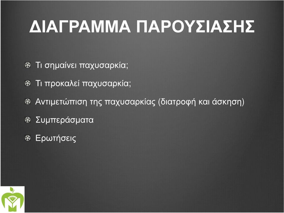 Αντιµετώπιση της παχυσαρκίας